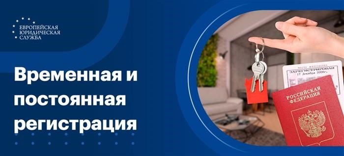 В чем разница между регистрацией и временной регистрацией?