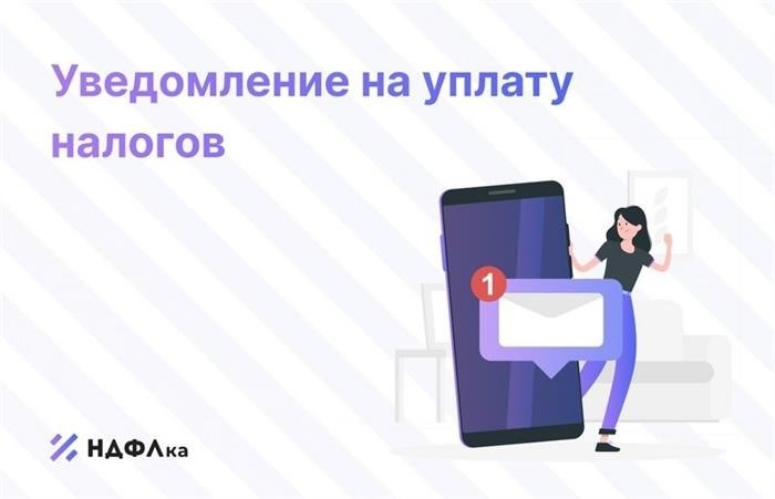 Налог на имущество: когда приходит уведомление и что с ним делать