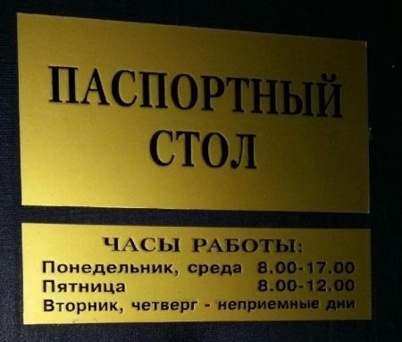 Паспортный стол.