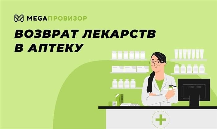 Возврат лекарственных средств в аптеку.