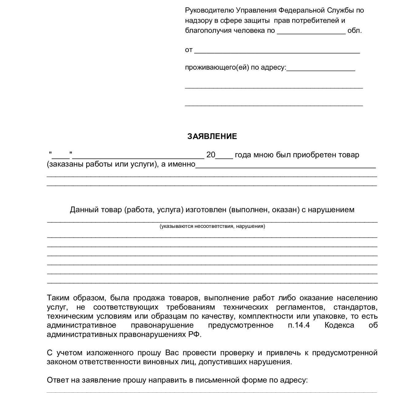 6. Образцы документов для подачи жалоб и претензий. Защита прав потребителей