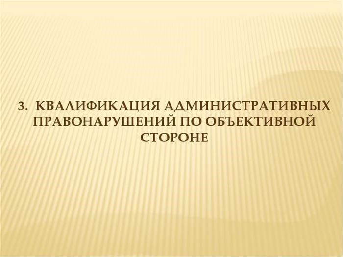 3. определение административных правонарушений в зависимости от цели посягательства