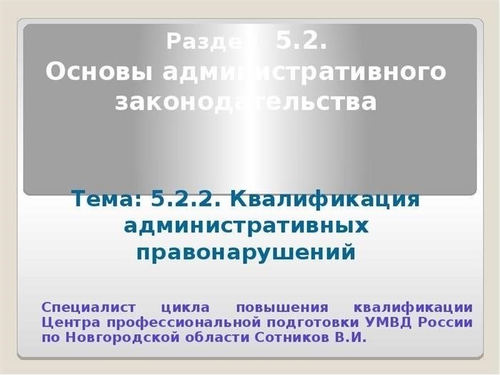 Модуль 5.2. Основные принципы административного права Тема: 5.2.2.