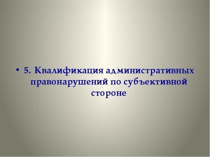 5. определение состава административного правонарушения со стороны физического лица.