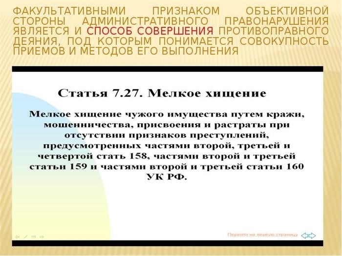 3. факультативные элементы субъективной стороны административного правонарушения продолжают учитываться как способ совершения противоправного деяния