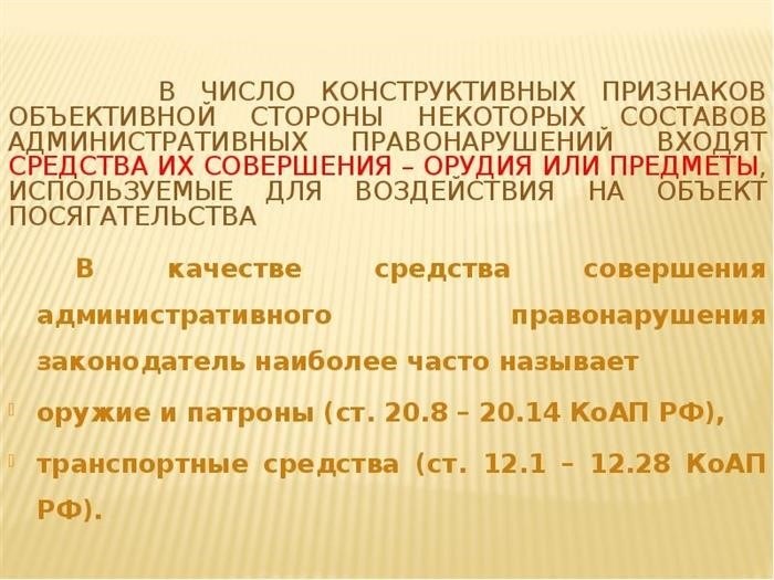 Количество конструктивных моментов предметной стороны конкретной конфигурации административно-правового нарушения включает,