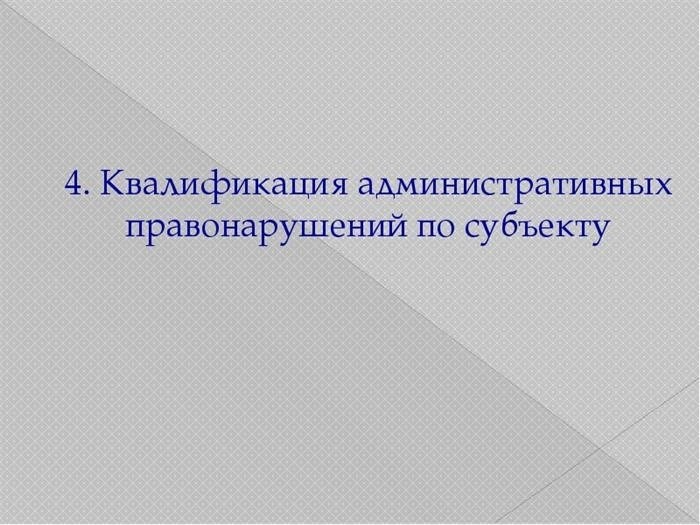 4. определение деяния административного правонарушения по отношению к деянию административного правонарушения.