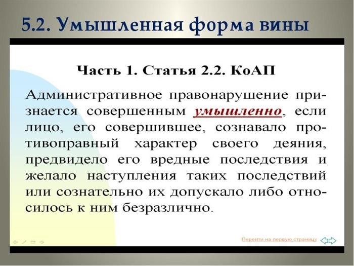 5. 2. умышленная вина.