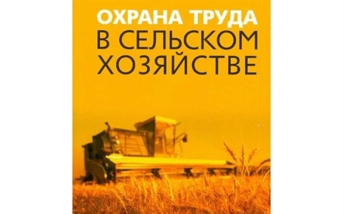 Перед началом работы работодатель обязан обеспечить безопасную эксплуатацию производственных и строительных машин, сооружений, инструментов и оборудования, а также безопасность производственных процессов, используемых при выполнении сельскохозяйственных работ. Если опасные и (или) небезопасные элементы производства оказывают воздействие на работников, выполняющих работу, работодатель обязан принять меры по устранению или снижению воздействия до приемлемого уровня, определяемого требованиями охраны труда. Работодатель должен утвердить перечень работ, на которые выдается разрешение. Выданное разрешение на работу должно быть зарегистрировано в трудовой книжке. Работодатель обязан обеспечить ознакомление работников с правилами охраны труда при организации сельскохозяйственной деятельности. При организации сельскохозяйственной деятельности (производственных процессов) работодатель должен обеспечить выполнение комплекса соответствующих организационных и технических мероприятий: 1) обеспечить герметизацию следующих технических средств для создания здоровых и безопасных условий труда при организации и осуществлении сельскохозяйственной деятельности; 2) обеспечить герметизацию следующих технических средств для создания здоровых и безопасных условий труда при организации и осуществлении сельскохозяйственной деятельности особенно при контакте с вводимыми работниками материалами, незавершенной продукцией и отходами, оказывающими вредное воздействие; 2) уделять больше внимания механизации и автоматизации процессов.