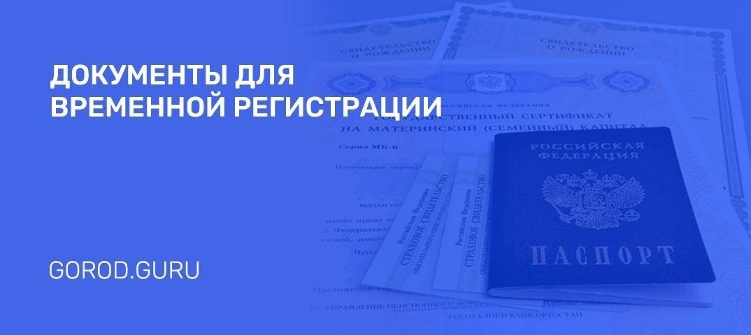 Как быстро зарегистрироваться для временного пребывания в Екатеринбурге