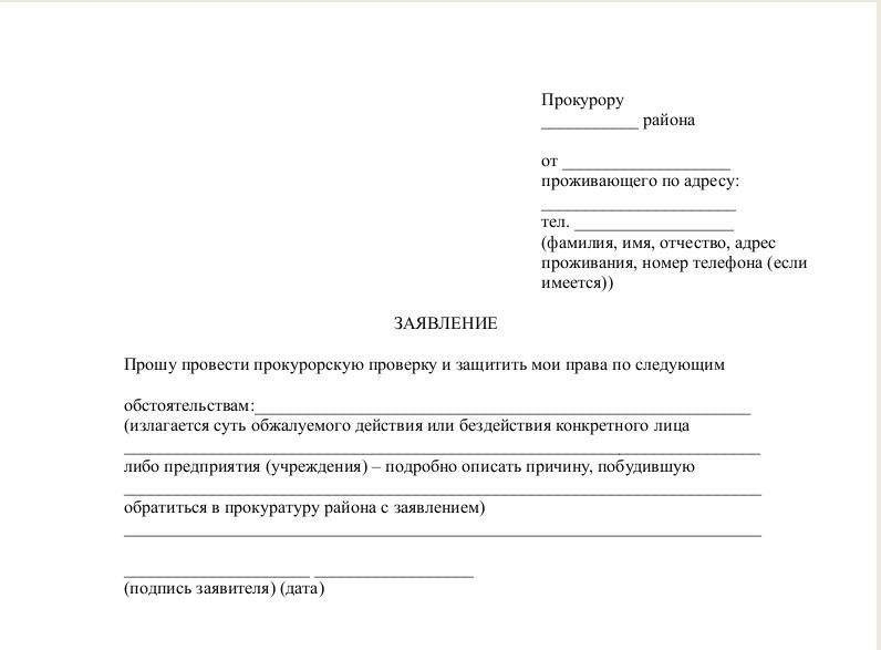 Как оформить письмо прокурору