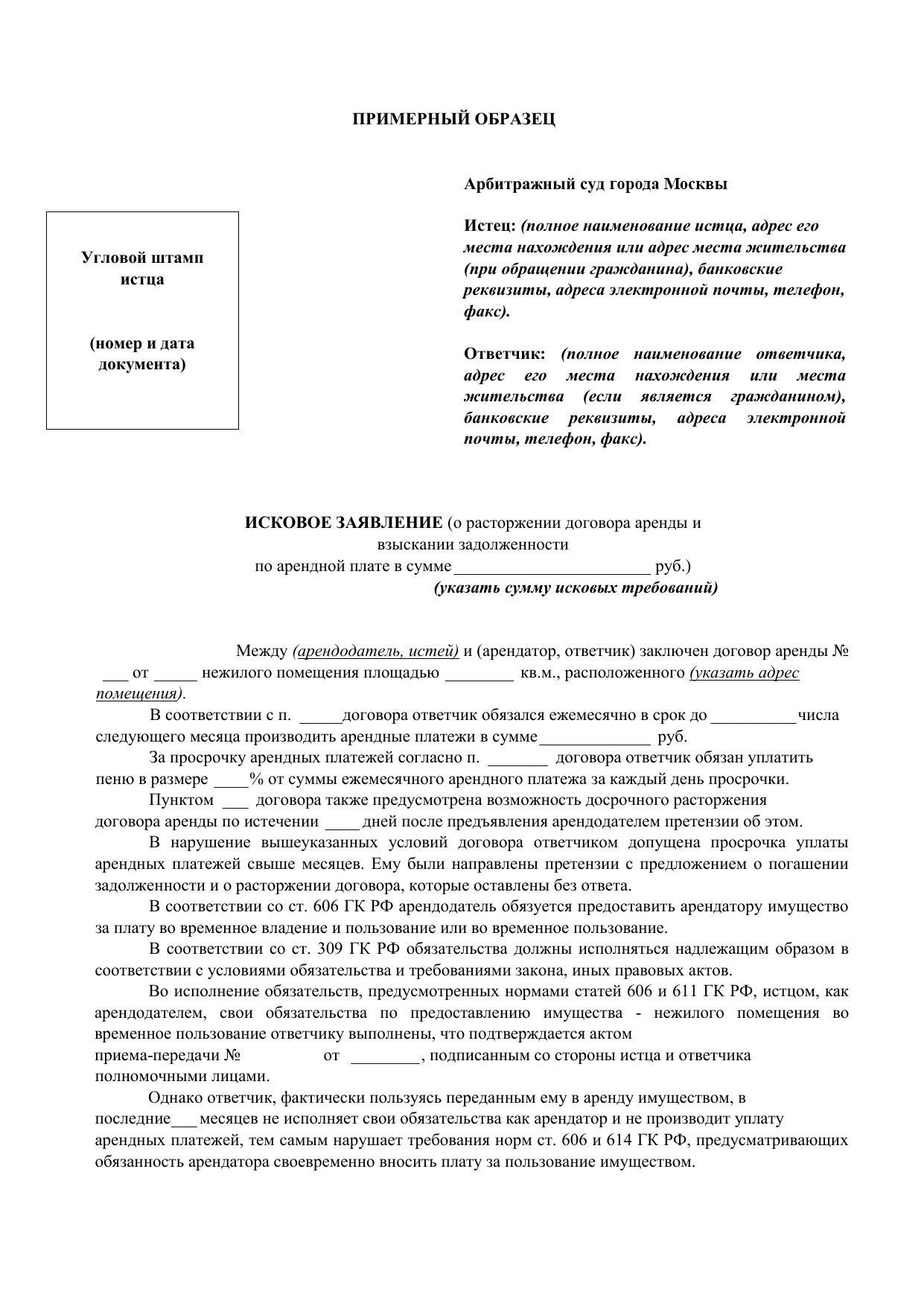 Как составить иск о взыскании неуплаченной арендной платы по договору аренды