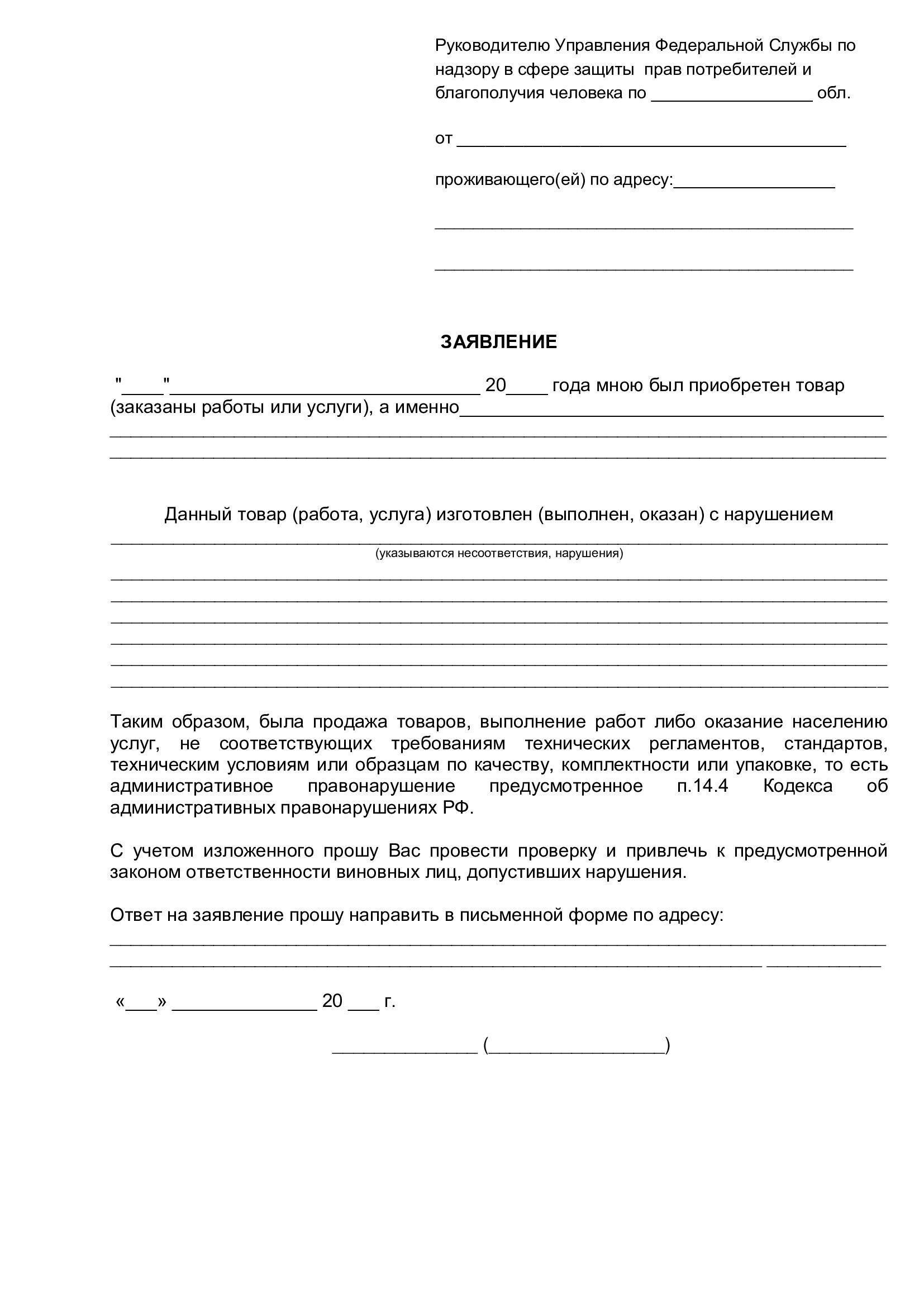 Какие документы необходимы для подачи жалобы в Роспотребнадзор