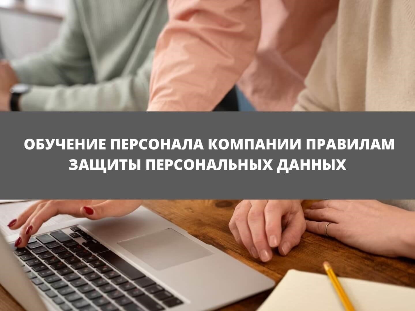 Обучайте сотрудников правильному обращению с конфиденциальными данными и коммерческой информацией