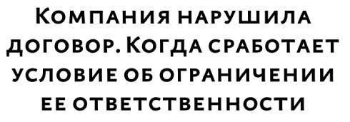 Ограничение ответственности в рамках договорной цены