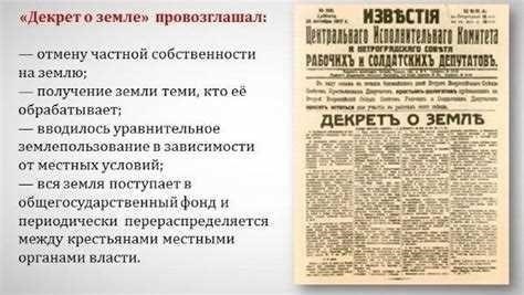 Основные положения Декрета о земле: Что он устанавливал?