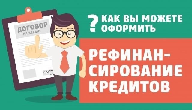 Основные признаки того, что вам стоит задуматься о рефинансировании кредита