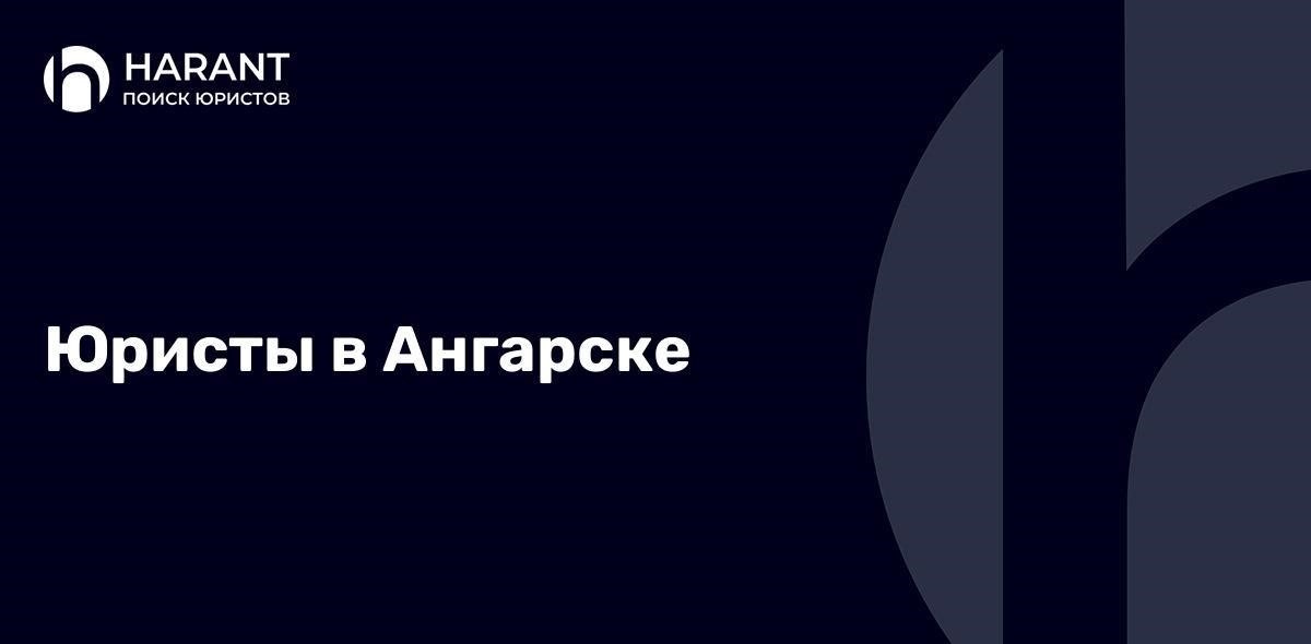 Основные услуги, предлагаемые адвокатами по уголовным делам в Ангарске