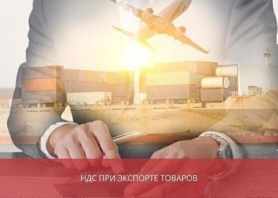 Понимание основ восстановления экспортного НДС без пакетного учета
