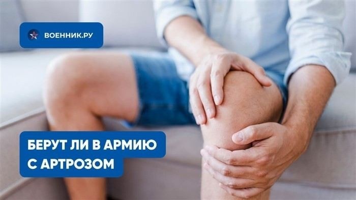 Какие формы артроза и артрита влияют на призыв в армию?