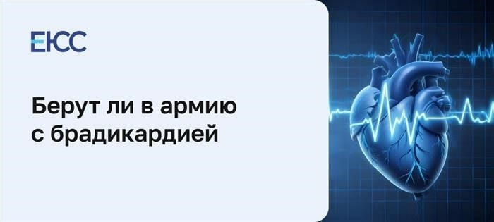 Брадикардия и военные