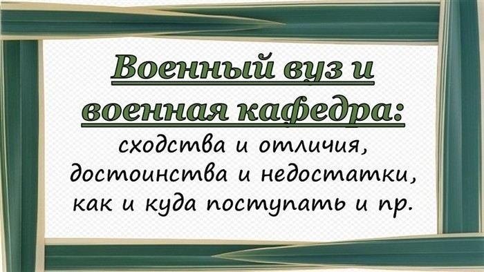 Как попасть на военную кафедру: требования и процесс подачи заявления
