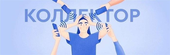 Как защитить себя от неправомерных действий коллекторов