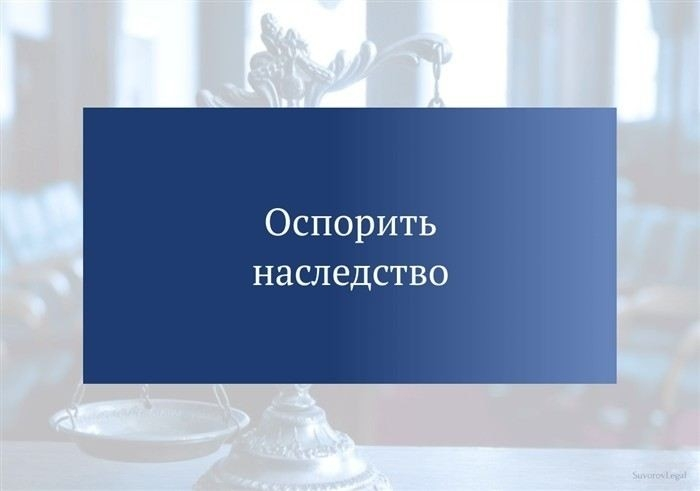 Особенности при оспаривании нотариальных действий
