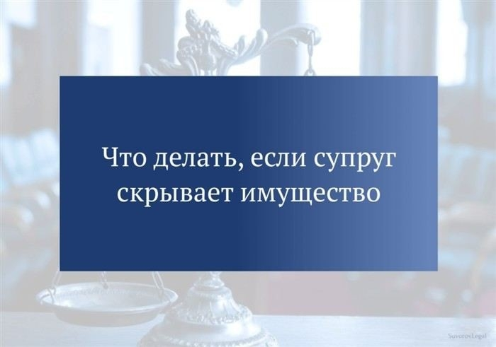 Как собрать доказательства о скрытых активах