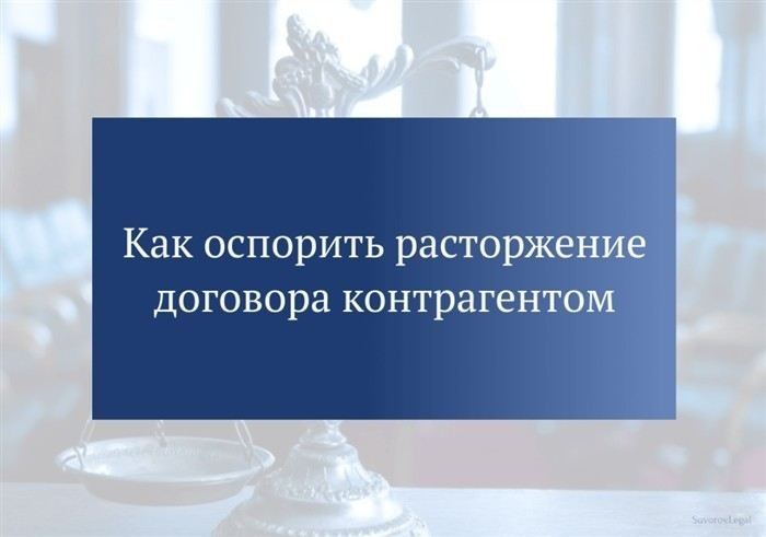 Условия, при которых отказ от договора считается незаконным