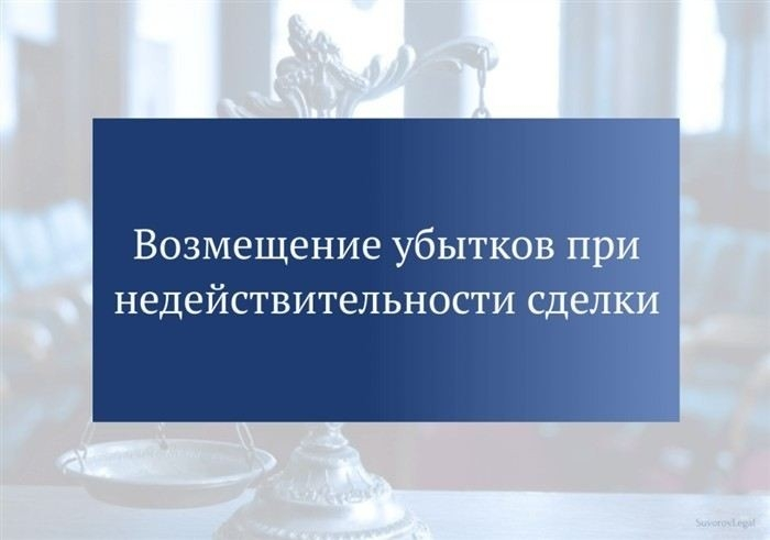 Когда возможна компенсация убытков при недействительности сделки