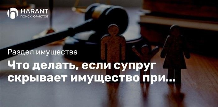 Как выявить скрытые активы при разводе