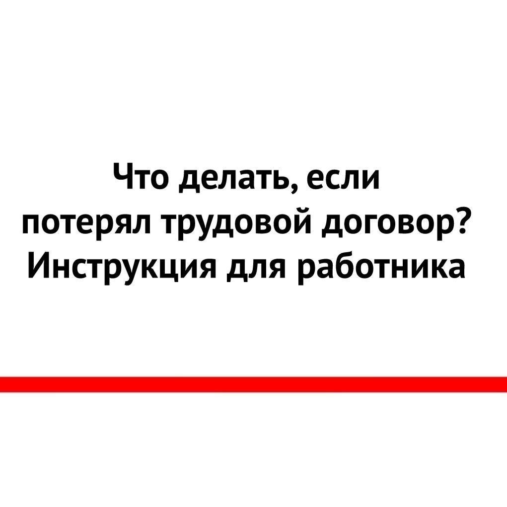 Что делать, если сотрудник потерял трудовой договор