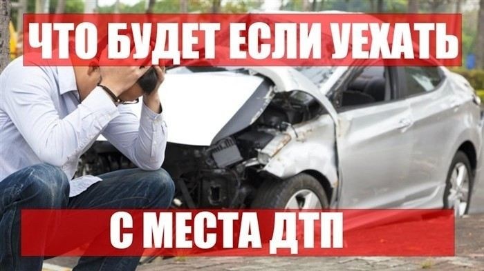 Уезд с точки аварии: санкции и практические вопросы