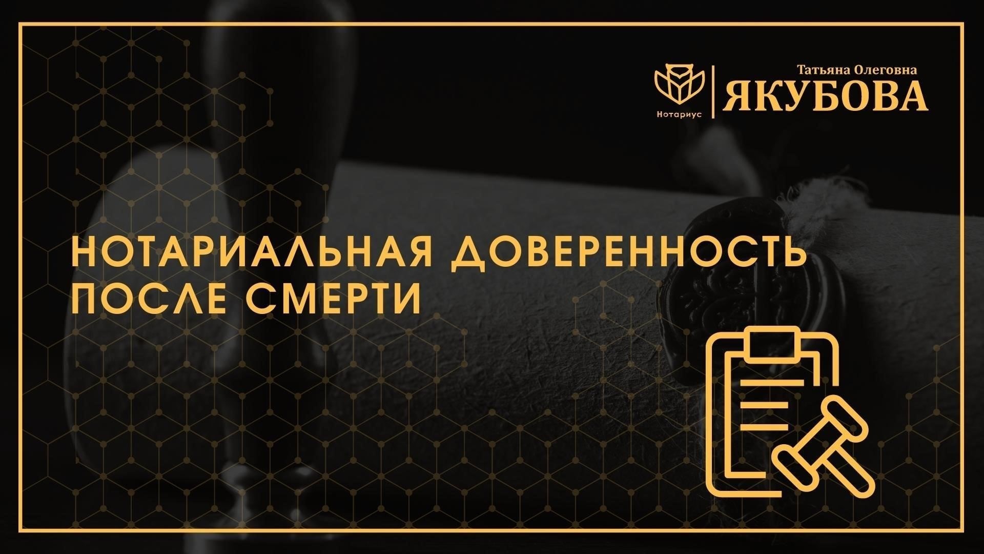 Что происходит с доверенностью после смерти доверителя?