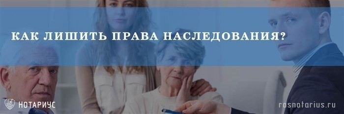 Основания для лишения возможности наследовать по закону