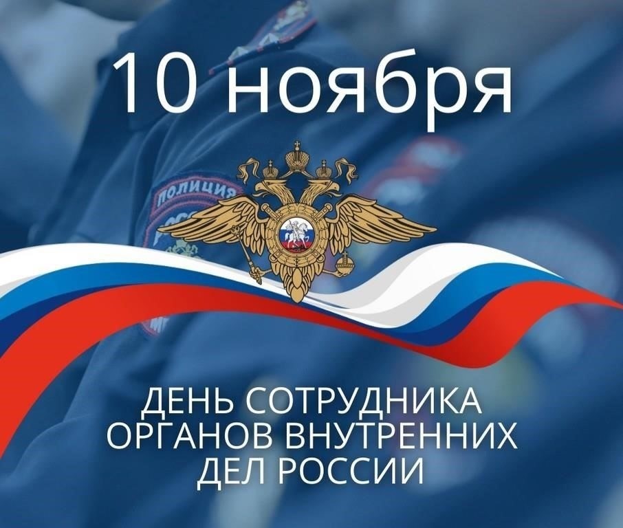 День сотрудника органов внутренних дел в России: дань уважения героям правопорядка