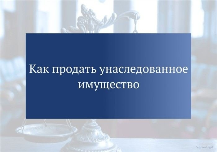 Что нужно знать о налогах при продаже унаследованной недвижимости