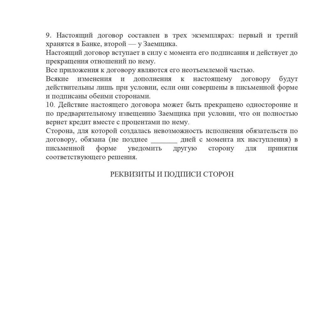 Если заемщик не подписывает кредитный договор, он, как правило, считается недействительным. Подписанный договор служит подтверждением согласия и намерения обеих сторон соблюдать условия, изложенные в договоре. Без подписи заемщика договор не может быть юридически обязательным, особенно в случае спора или банкротства.