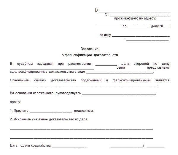 Формы документов, участвующих в фальсификации доказательств