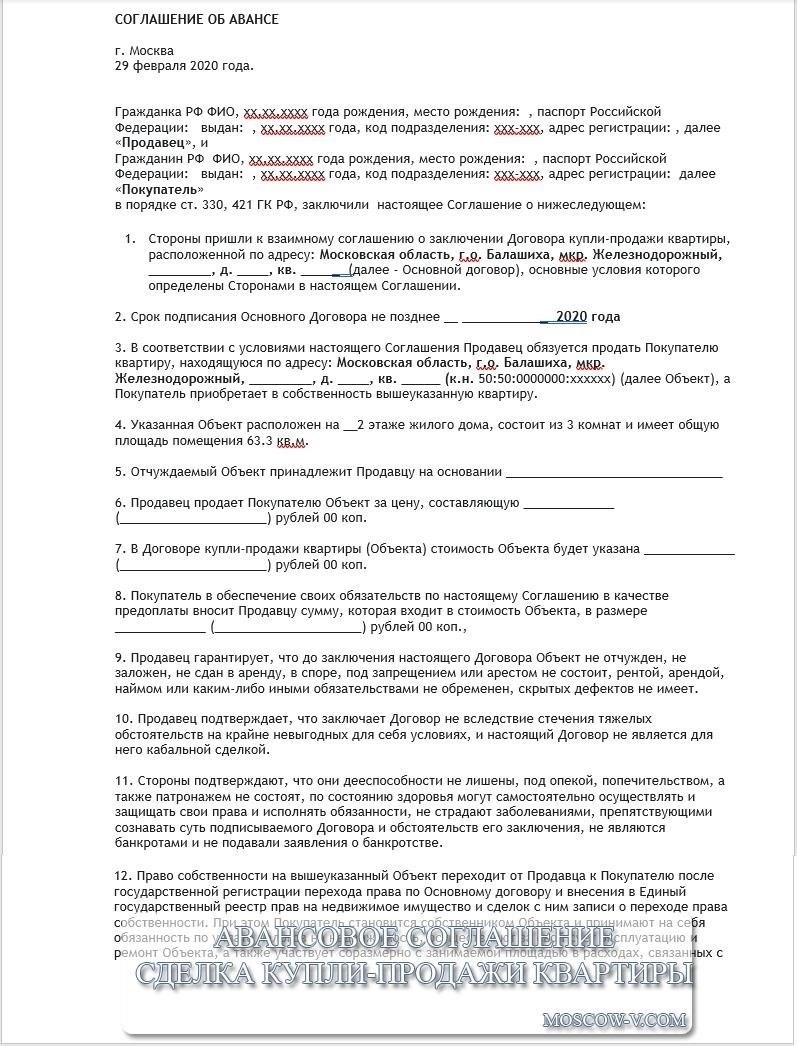 Где скачать образец соглашения об авансовом платеже при сделках с недвижимостью