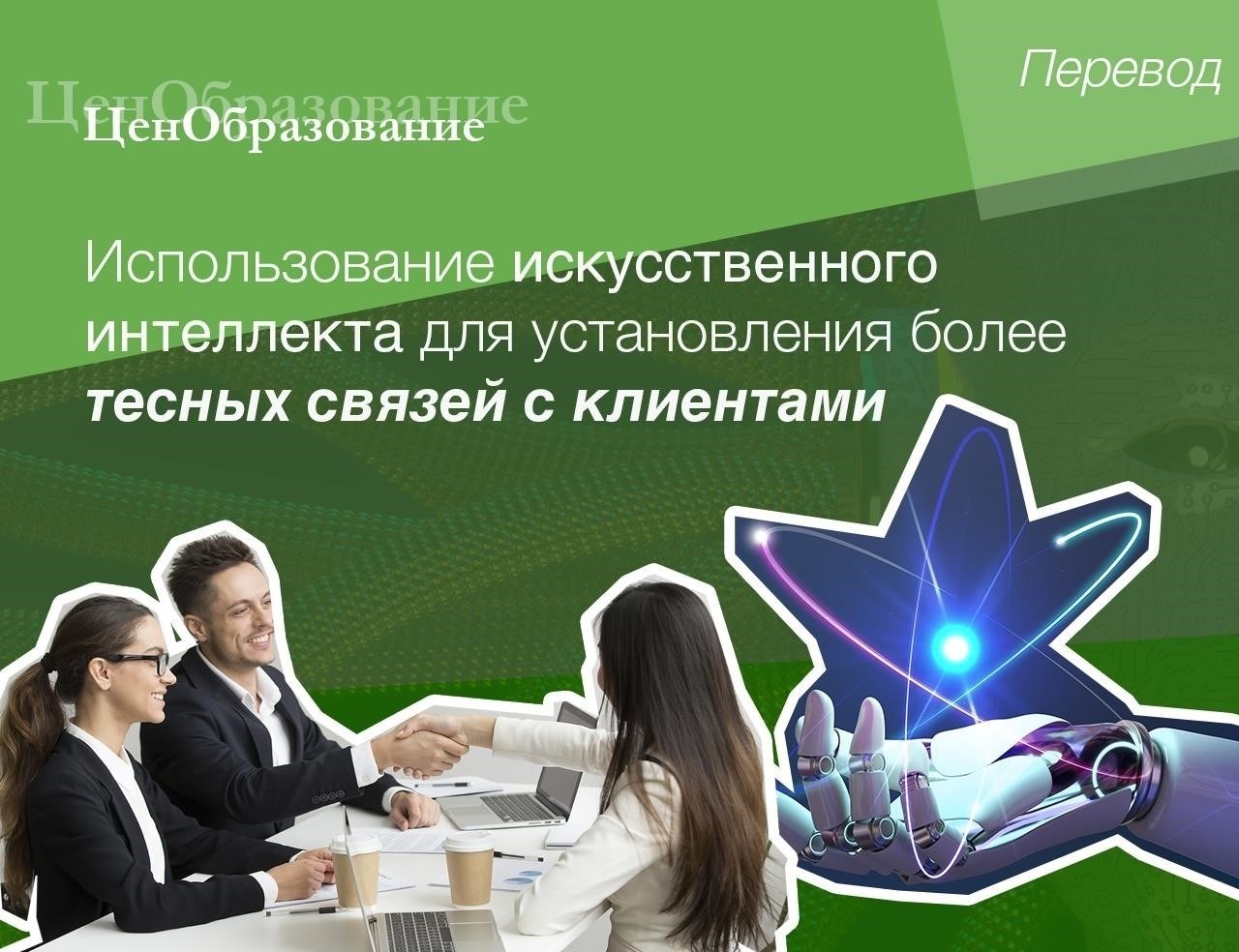 Использование искусственного интеллекта для персонализации покупательского опыта