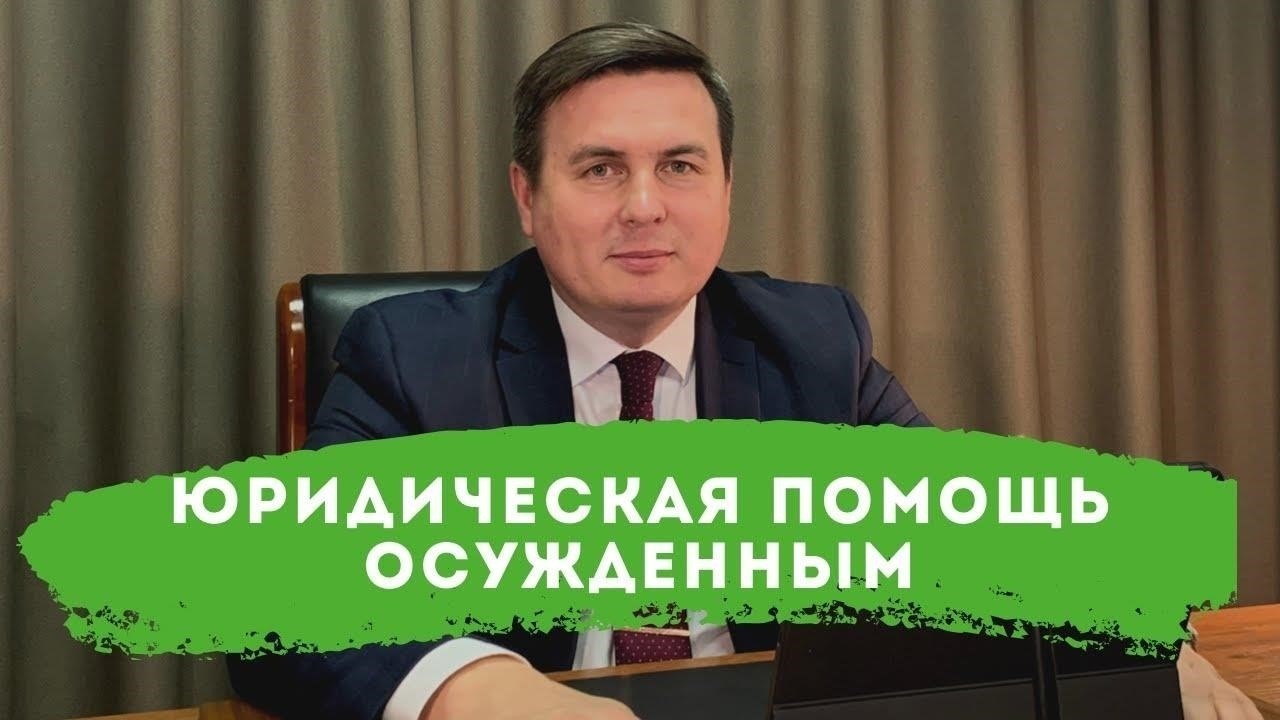 Юридические услуги для осужденных в Самаре, Москве и по всей России