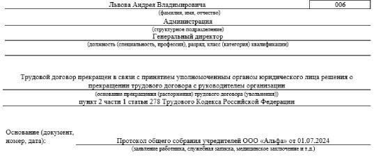 Порядок регистрации и подписания приказа об увольнении руководителя