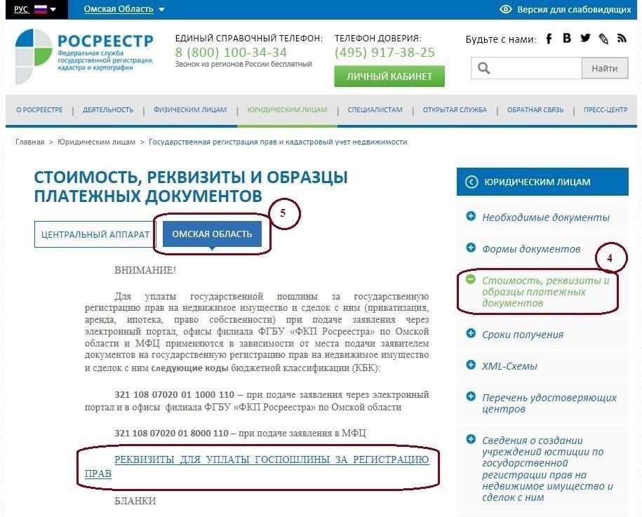 Как оплатить госпошлину за переход права собственности на недвижимое имуществоЧтобы оплатить пошлину за переход права собственности на недвижимое имущество, выполните следующие действия: