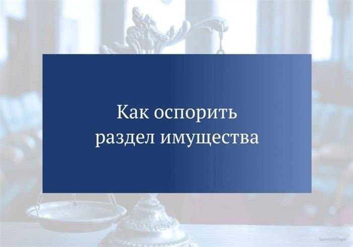 Как оспорить раздел имущества, если прошло 3 года с момента развода?
