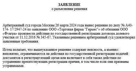 Как подать заявление о разъяснении решения арбитражного суда