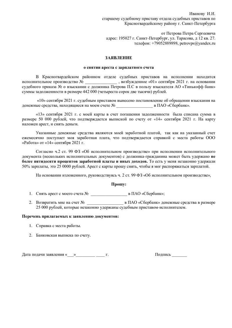 Как подать заявление об отмене ареста государственных пособий