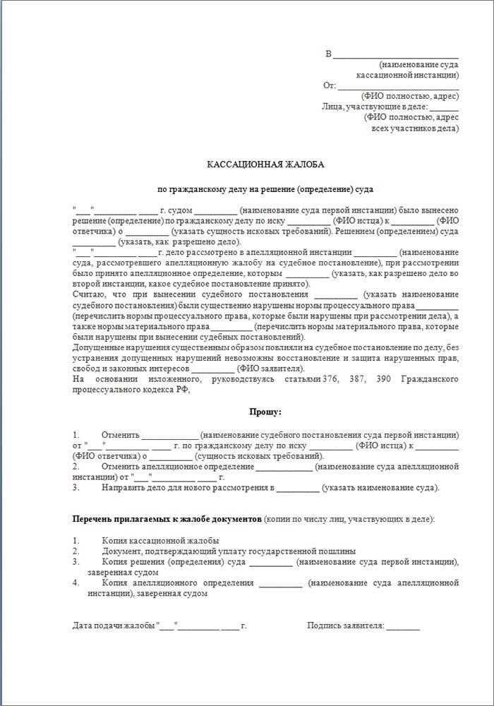 Как подать жалобу на кассационное рассмотрение