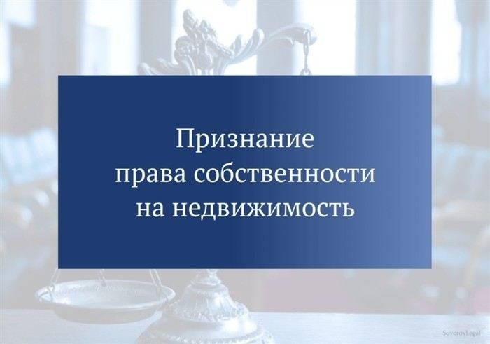 Признание права собственности на спорное имущество: основания и судебная практика